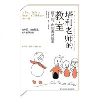[M]塔利老师的教室(孩子们我们来说故事)-9787541498961