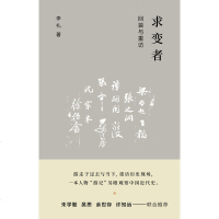 [M]求变者(回首与重访)(精)-9787203108269