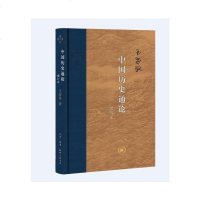 [M]中国历史通论(增订本)(精)-9787108064776