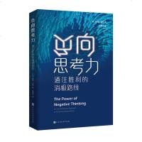 [M]负向思考力(通往胜利的消极路线)-9787569929812