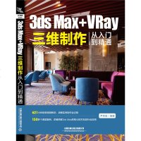 [M]3ds Max+VRay三维制作从入门到精通-9787113257149