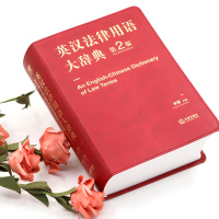 [N]英汉法律用语大辞典(第2版)-9787519712594