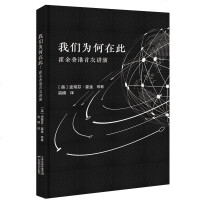 [M]我们为何在此(霍金香港首次讲演)(精)-9787557666866