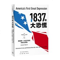 [M]1837年大恐慌(美国第一次经济危机和政治混乱)/美国经济新观察丛书-9787108065759