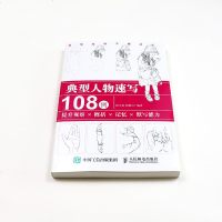 [M]典型人物速写108例(提升观察概括记忆默写能力)-9787115507891