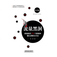 [M]流量黑洞(席卷国内70个新物种爆红逻辑与方法)(精)-9787113259600