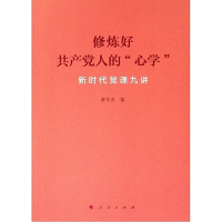 [M]修炼好共产党人的心学(新时代党课九讲)-9787010207773