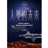 [M]人类的未来(移民火星星际旅行永生以及人类在地球之外的命运)-9787521705799