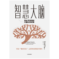 [M]智慧大脑(高水平思考的大脑认知训练)-9787521703603