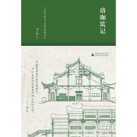 [M]珞珈筑记(一座近代国立大学新校园的诞生)(精)-9787559817150