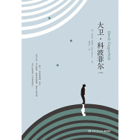 [M]大卫·科波菲尔(上下)(精)-9787540491314
