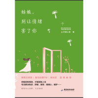 [M]姑娘别让情绪害了你-9787557016852