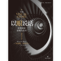 [M]以眼说话(影像视觉原理及应用插图修订第2版)-9787541149481