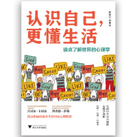 [M]认识自己更懂生活(读点了解世界的心理学)-9787308191074