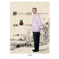 [M]醉文明(收藏马未都9)(精)-9787508698557