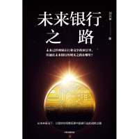 [M]未来银行之路-9787521704778