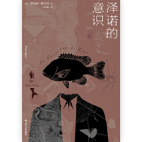 [M]泽诺的意识(精)-9787220113437