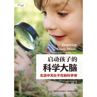 [M]启动孩子的科学大脑(生活中无处不在的科学课)-9787518423101