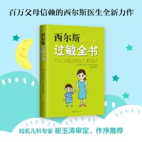 [M]西尔斯过敏全书-9787544295543