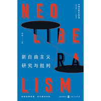 [M]新自由主义研究与批判/中国主要社会思潮-9787543229808