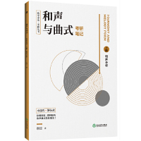 [M]和声与曲式考研笔记(上下)/纵享音乐考研丛书-9787553686608