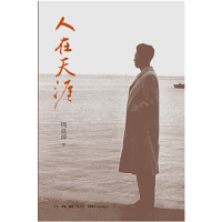 [M]人在天涯-9787807682882