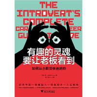 [M]有趣的灵魂要让老板看到(如何从小职员快速进阶)-9787308191814
