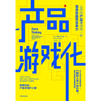 [M]产品游戏化(让你的产品像游戏一样简单有趣有生命力)-9787521700510