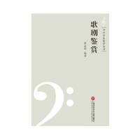 [M]歌剧鉴赏/中外音乐鉴赏丛书-9787543973671