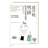 [M]直升机男孩(教室里说故事的魅力)-9787541498978