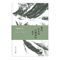 [M]我从白头的巴颜喀拉走下(昌耀诗文选)(精)-9787549521401