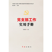 [M]党支部工作实用手册/中央党校国家行政学院党建部学者讲党建实务系列丛书-9787505148420