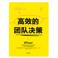 [M]高效的团队决策(精)-9787508699639