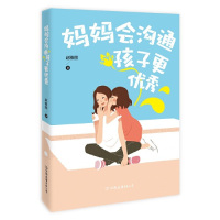[M]妈妈会沟通孩子更优秀-9787505747333