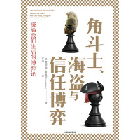 [M]角斗士海盗与信任博弈-9787521704631