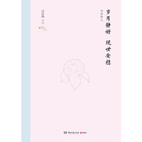 [M]岁月静好现世安稳(精)-9787540492342