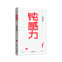 [M]钝感力(典藏版)(精)-9787555280989