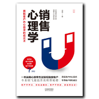 [M]销售心理学(直抵客户内心需求的成交术)-9787201145907