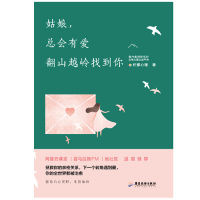 [M]姑娘总会有爱翻山越岭找到你-9787557015602