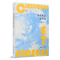 [M]别想跳过这些书(精)/诗想者读经典-9787559817532