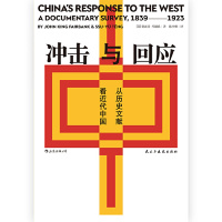 [M]冲击与回应(从历史文献看近代中国)(精)-9787513922470