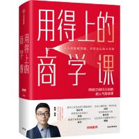 [M]用得上的商学课-9787521701210