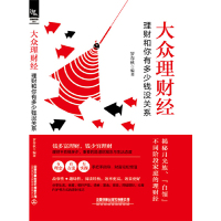 [M]大众理财经(理财和你有多少钱没关系)-9787113256906