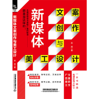 [M]新媒体文案创作与美工设计-9787113257026