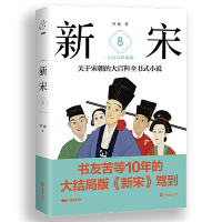[M]新宋(8大结局珍藏版)-9787514510287