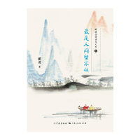 [M]最是人间留不住(郦波品诗词与人生)-9787548615385