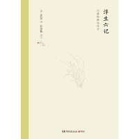 [M]浮生六记(精)-9787540492182