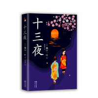 [M]十三夜(精)-9787514377064
