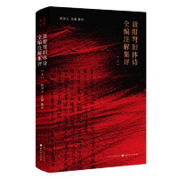 [M]聂绀弩旧体诗全编注解集评(上下)(精)-9787203107064