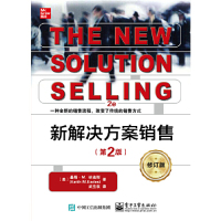 [M]新解决方案销售(第2版修订版)-9787121366307